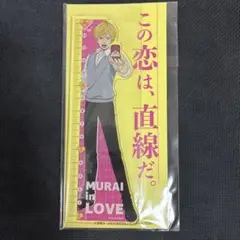 村井の恋 ファントエス コラボ 村井