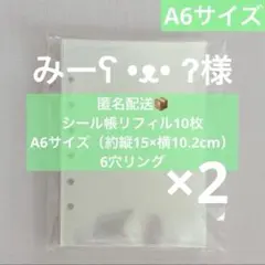みーʕ •ᴥ• ʔ 様　28 シール帳 リフィル 20枚 A6 6穴 6穴リング