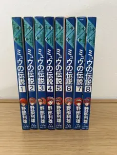 ミュウの伝説　全巻セット