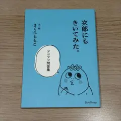 【美品】次郎にもきいてみた。ブツブツ問答集　さくらももこのサムネイル