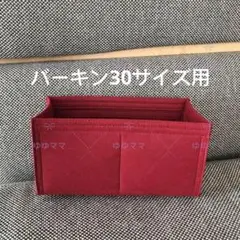 新品バッグインバッグ インナーバッグ ワイン色 30cm用