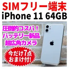 SIMフリー iPhone11 64GB 1529 ホワイト 新品バッテリー