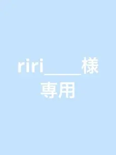 ⭐️ riri_____様専用ページ⭐️