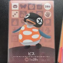 どうぶつの森 amiiboカード ビス 286あつ森アミーボ