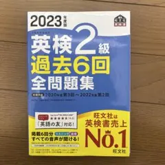英検2級 過去6回全問題集 2023年版