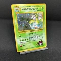 ポケモンカード　旧裏　エリカのフシギバナ　★