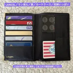 LANCEL／ランセル／黒／カードケース／収納いっぱい／2602101