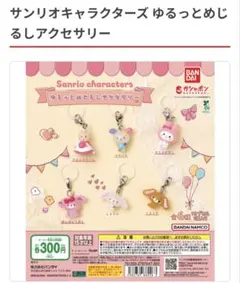 サンリオキャラクターズ ゆるっとめじるしアクセサリー コンプリート セット