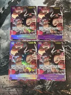 ワンピースカード カイドウ＆リンリン シークレットパラレル 4枚 二つの伝説