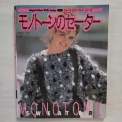 モノトーンのセーター 日本ヴォーグ社 編み物 本 棒針 ニット