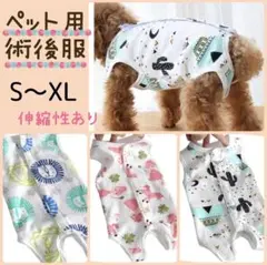 犬猫 術後服 術後ウェア