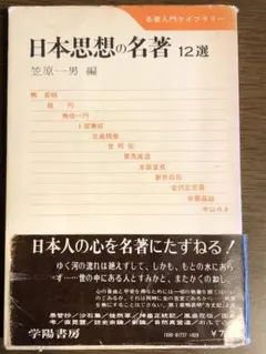 日本思想の名著 12選