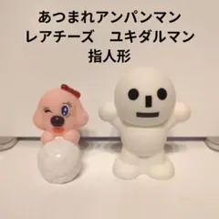 あつまれアンパンマン　レアチーズ　ユキダルマン　指人形