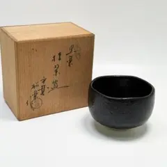 茶道具 黒楽茶碗 佐々木昭楽 共箱・共布付き 抹茶碗（直径12cm