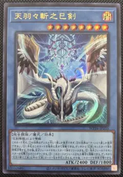 天羽々斬之巳剣　プリズマ　四つ目 天羽々斬之巳剣【プリズマティックシークレット】{WPP6-JP035}《儀式》