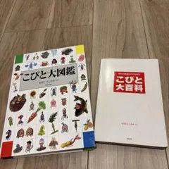 こびと大図鑑　こびと大百科　セットのサムネイル