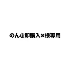 のん@即購入✖︎様専用