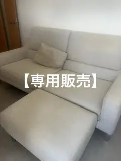 【専用販売】ソファ