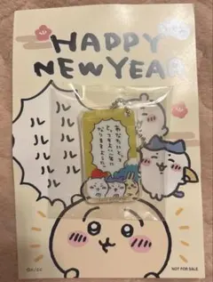 ち*ー様 ちいかわ　ノベルティ　アクリルキーホルダー　お正月　2023