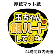 顔ハートして　たまちゃん　ライブ　名前うちわ　うちわ文字　ファンサうちわ