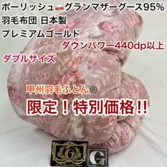 羽毛布団 ダブル ポーランド ホワイトマザーグース CH92103 ピンク