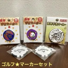 ゴルフマーカー★色々セット★まとめ販売♪