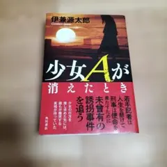 少女Aが消えたとき 伊兼源太郎
