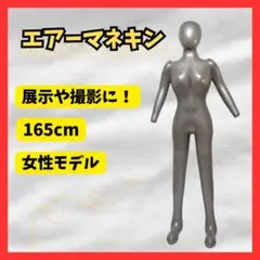 ★匿名配送★マネキン エアー 展示用 撮影用 トルソー 女性モデル 165cm