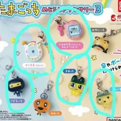 たまごっち　めじるしアクセサリー3　ガチャ