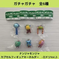 《Last①点》ナンジャモンジャ　-ミドリVol.2-【全6種】