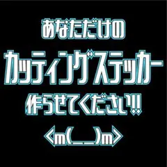 カッティングステッカー 製作 代行 オリジナル チームステッカー