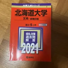 2026年最新】北海道大学 赤本の人気アイテム - メルカリ