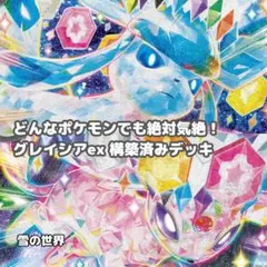 【ポケカ】 No.053 グレイシアex エーフィex 構築済みデッキ