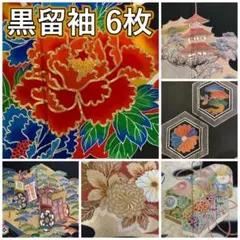 KK1206 黒留袖 6枚 着物 まとめ売り 大量セット 着物 - メルカリ