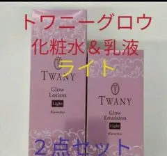 トワニーグロウ　ローションライト　＆エマルジョンライト　２点セットのサムネイル