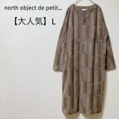 【大人気】ノースオブジェクト　幾何学柄ロングワンピース　長袖　体型カバー　茶　L