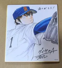 ダイヤのA 原画展 メモリアル色紙 沢村栄純 - メルカリ