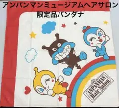 アンパンマンミュージアム　ヘアサロン限定品　非売品　バンダナ　ランチクロス