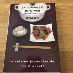 ル・クルーゼ」だから、おいしい料理 平野由希子 料理本 - メルカリ