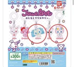 ジュエルペット めじるしアクセサリー ガチャ