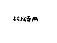 もも様専用のサムネイル