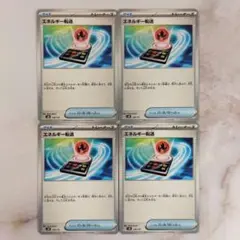 ポケモンカード エネルギー転送 4枚セット svM