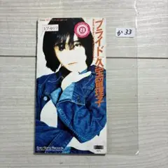 プライド 久宝留理子 CD