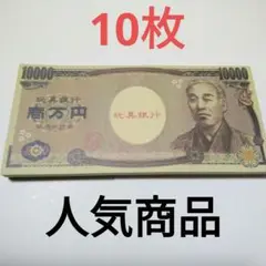 おもちゃのお金　おもちゃの一万円札　お店屋さんごっこ用　10枚　6. 24A