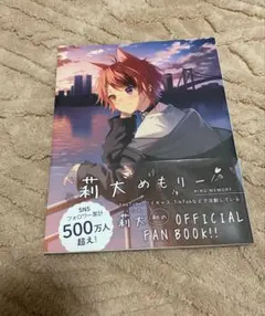 莉犬めもりー　莉犬くん　オフィシャルファンブック