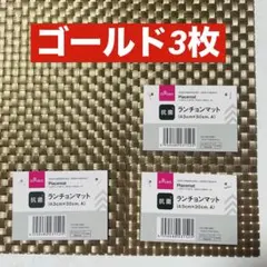 新品◇ダイソー 抗菌ランチョンマットA 痛バ 缶バッチ 推し活 ゴールド3枚のサムネイル