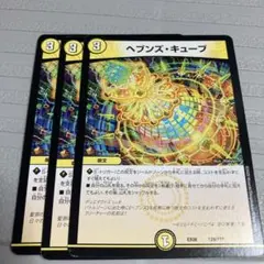 ヘブンズ・キューブ 3枚セットまとめ売り