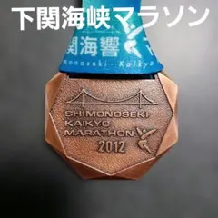下関海響マラソン 2012 完走メダル　フィニッシャーメダル