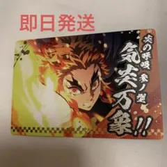 銀だこ　鬼滅　煉獄杏寿郎　カード