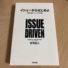 イシューからはじめよ 知的生産の「シンプルな本質」